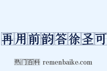 再用前韵答徐圣可是什么意思的图片